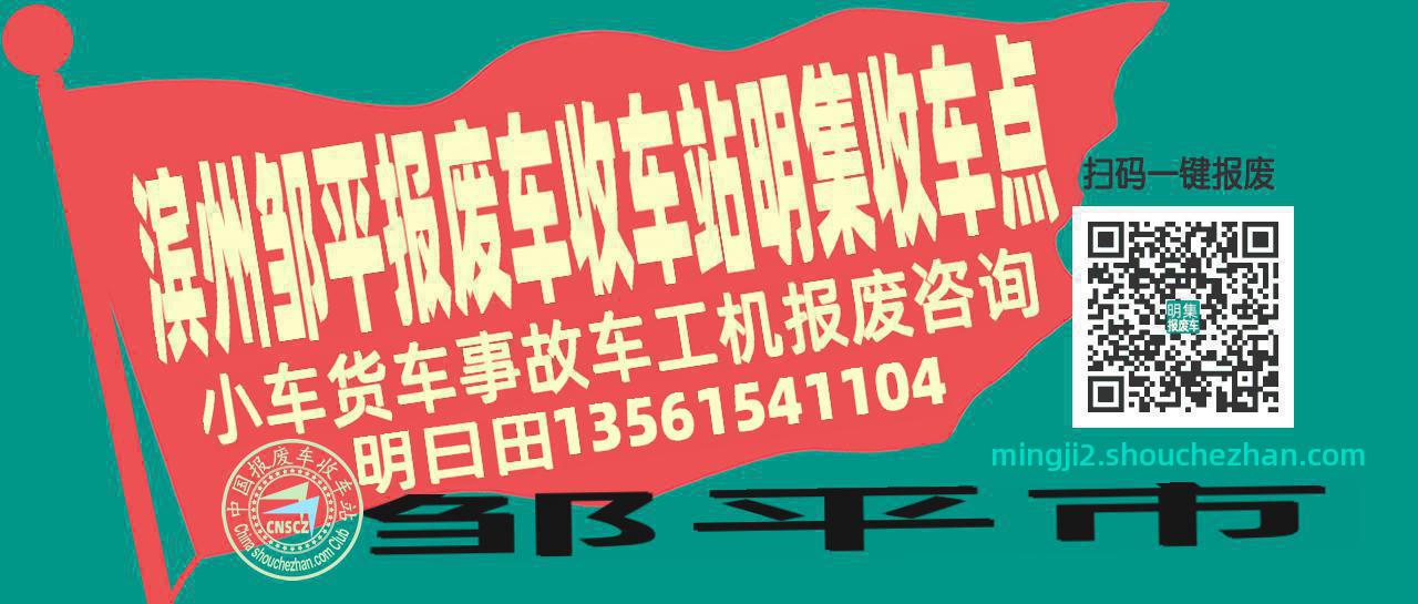 滨州邹平报废车收车站明集收车点